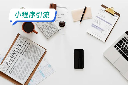 微信小程序挖掘引流价值的核心玩法