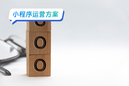 微信小程序运营的作用