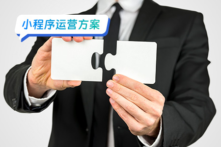 小程序运营的优势有哪些