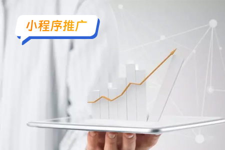 如何有效提高小程序推广的留存率