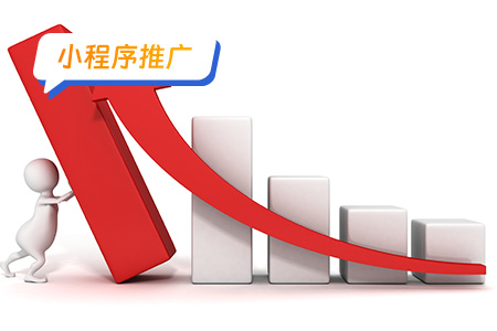 如何有效提高小程序推广的留存率