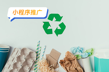 小程序推广：如何成功推广废品回收小程序