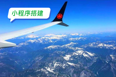 搭建订机票小程序的全面指南