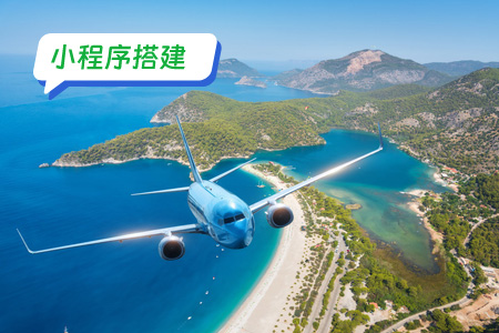 搭建订机票小程序的全面指南