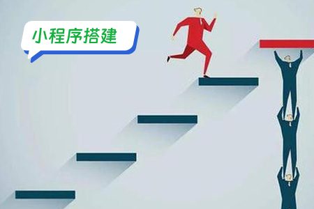 小程序搭建到底有什么用？