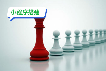 小程序搭建到底有什么用？