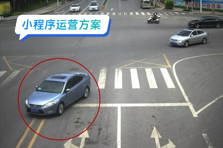 违章处理小程序的运营方案