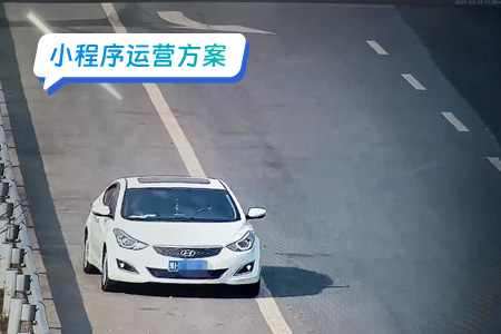 违章处理小程序的运营方案