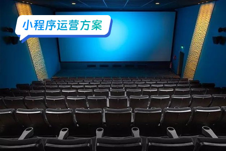 1电影票小程序运营：打造用户粘性的新引擎