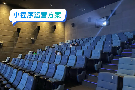 1电影票小程序运营：打造用户粘性的新引擎