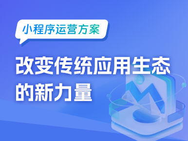 小程序运营：改变传统应用生态的新力量