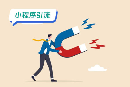 小程序引流：吸引当地用户对废品回收小程序至关重要