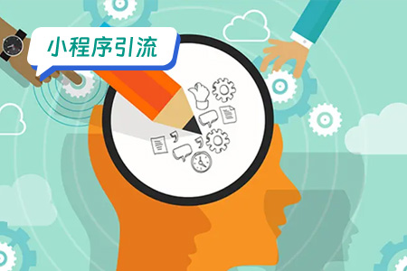 小程序引流到私域：策略和技巧