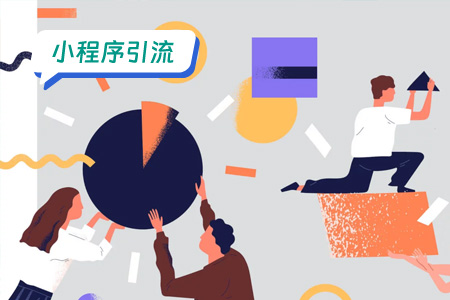 小程序引流到私域：策略和技巧