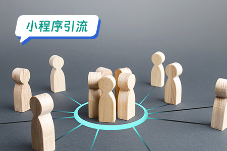 小程序引流的会员体系搭建