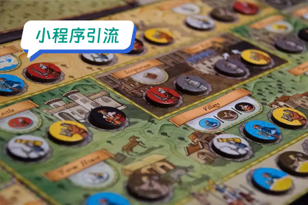 桌游吧小程序引流策略