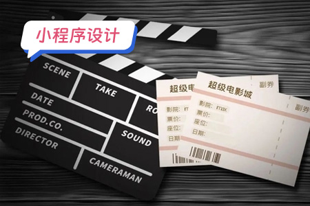 创新设计：电影票小程序的崛起