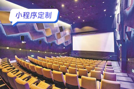 电影票小程序定制：打造个性化的观影体验
