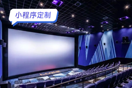 电影票小程序定制：打造个性化的观影体验