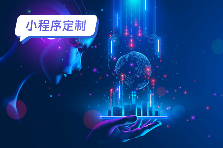 小程序定制：移动互联网的未来趋势