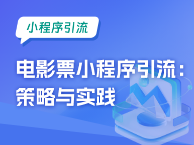 电影票小程序引流：策略与实践