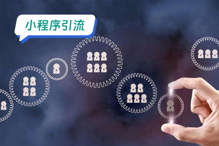小程序引流：助农小程序需要采用多元化的引流策略