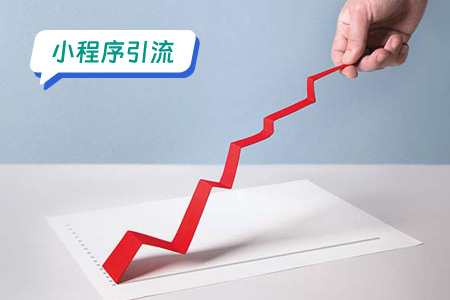 小程序引流：助农小程序需要采用多元化的引流策略