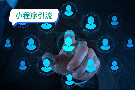 小程序引流在社交媒体平台的应用与优势