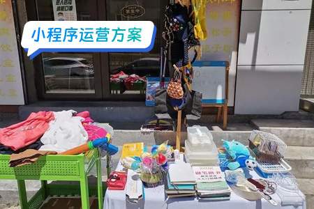 闲置小程序的运营方式