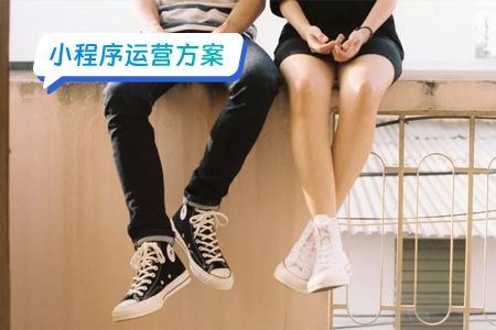 小程序精准运营缘来如此相亲平台