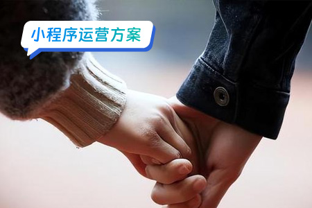 小程序精准运营缘来如此相亲平台