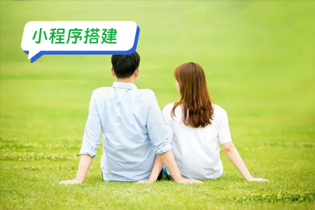 高效小程序搭建——缘来如此相亲平台