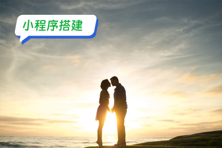 高效小程序搭建——缘来如此相亲平台