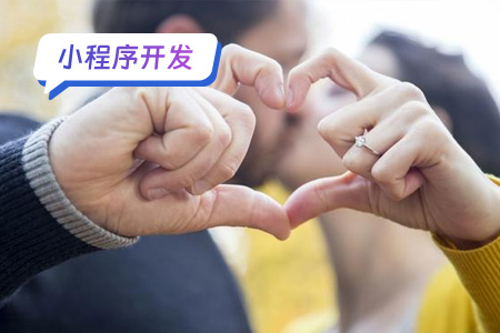 小程序开发方案缘来如此相亲平台