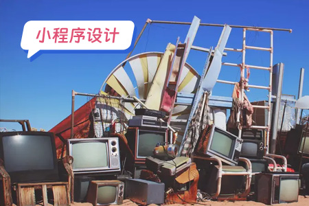 闲置小程序需要设计哪些界面
