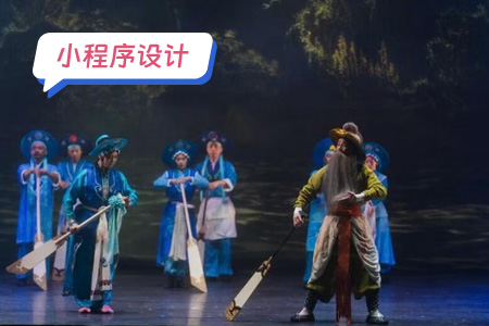 小程序设计：从哪些方面设计戏曲小程序