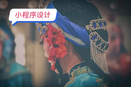 小程序设计：从哪些方面设计戏曲小程序