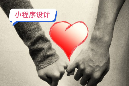 小程序设计缘来如此 打造轻松愉快的相亲