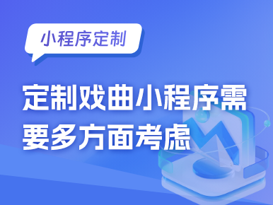 小程序定制：定制戏曲小程序需要多方面考虑