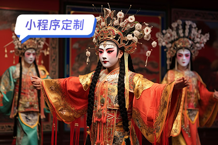 小程序定制：定制戏曲小程序需要多方面考虑