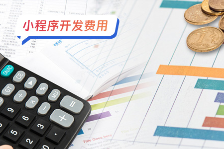 开发一个生活缴费小程序的费用分析