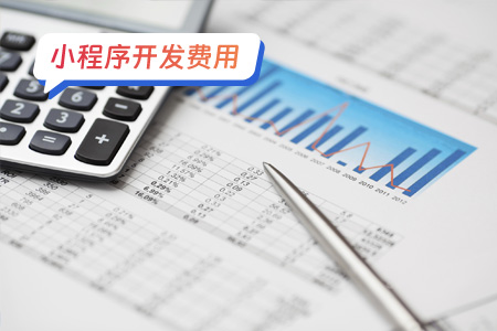 了解小程序开发费用：合理规划预算的关键