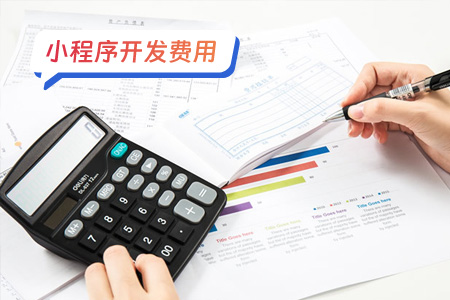 如何控制小程序开发费用？