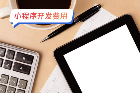 如何控制小程序开发费用？