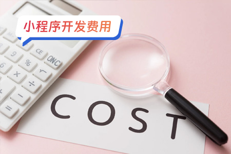 小程序费用：戏曲小程序的主要费用