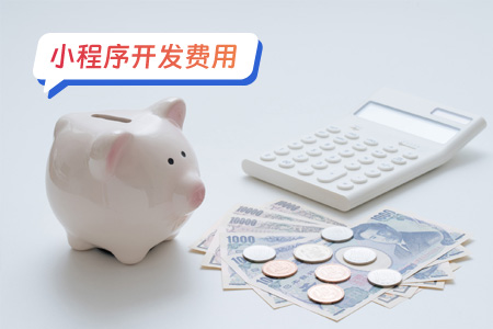 小程序开发费用：避免超支的策略