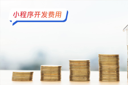 小程序开发费用：避免超支的策略