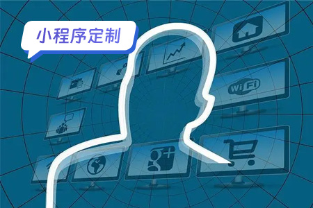 个性化小程序定制：如何满足你的业务需求