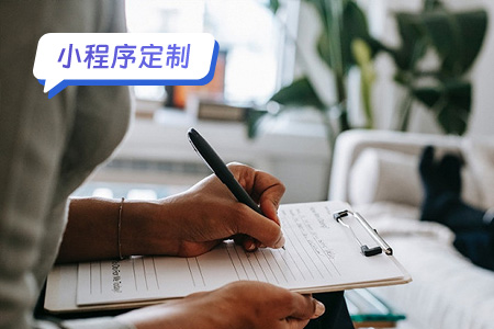 小程序定制：心理治疗小程序一些可定制的功能