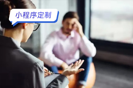 小程序定制：心理治疗小程序一些可定制的功能